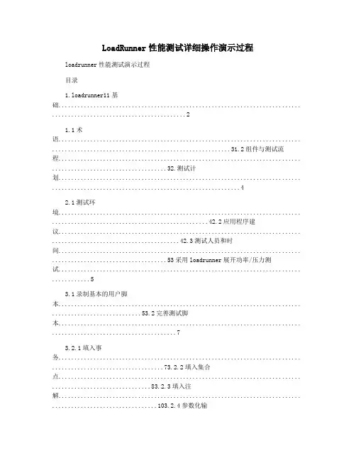 LoadRunner性能测试详细操作演示过程