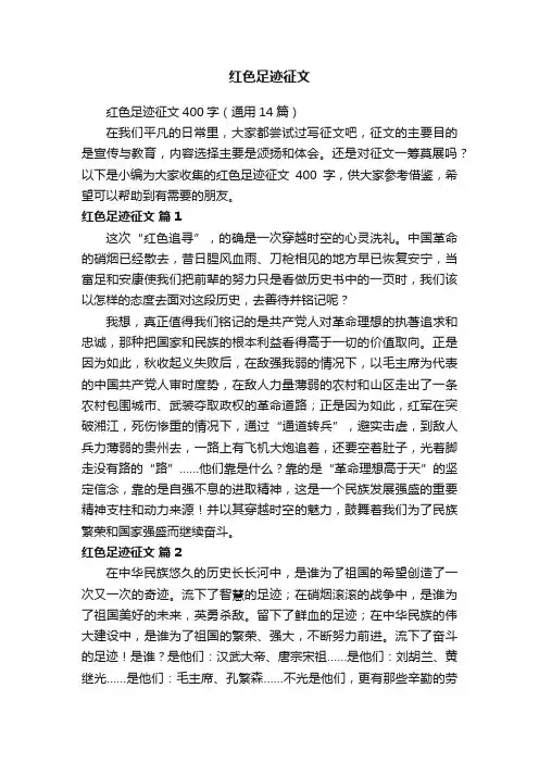 红色足迹征文400字（通用14篇）