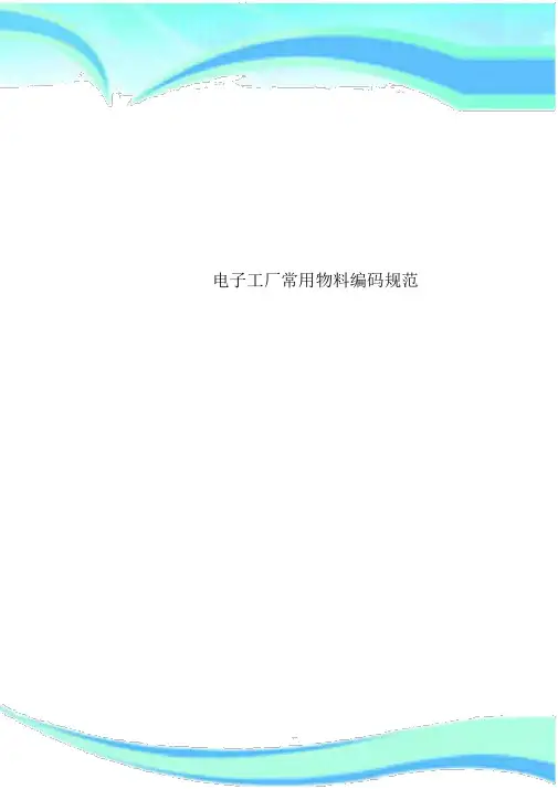电子工厂常用物料编码规范