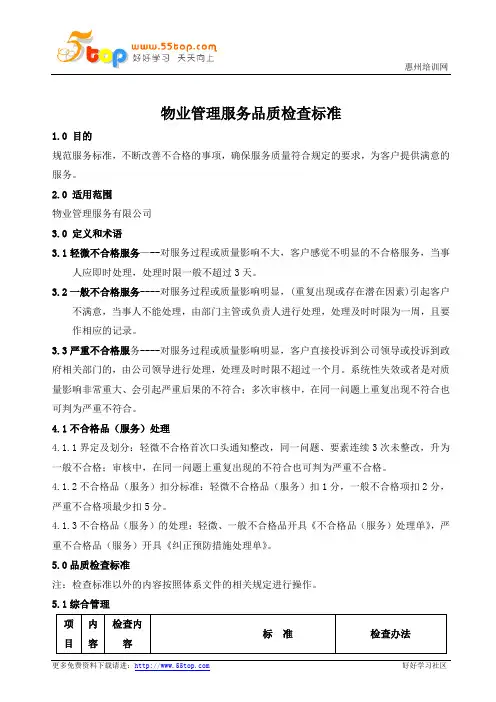 物业管理服务品质检查标准