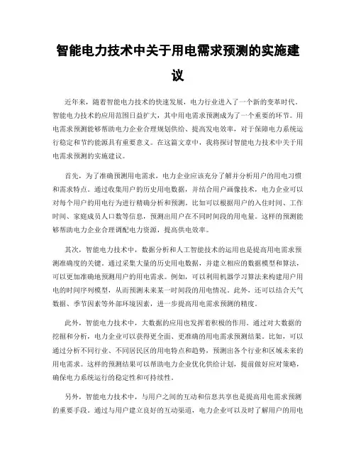 智能电力技术中关于用电需求预测的实施建议