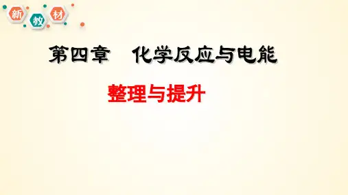 第四章 化学反应与电能-高二化学课件(人教版2019选择性必修1)