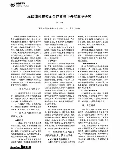 浅谈如何在校企合作背景下开展教学研究