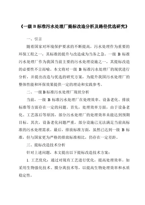 《一级B标准污水处理厂提标改造分析及路径优选研究》