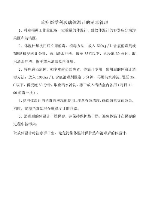 重症医学科玻璃体温计的消毒管理