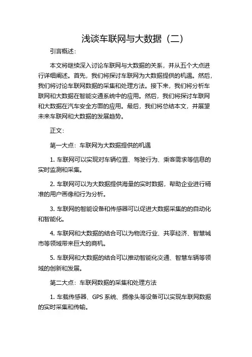 浅谈车联网与大数据(二)