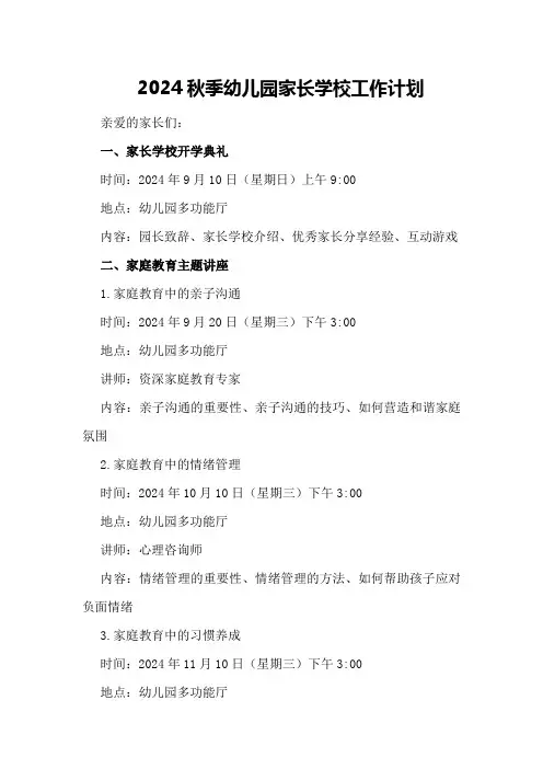 2024秋季幼儿园家长学校工作计划