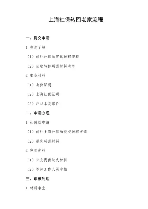 上海社保转回老家流程