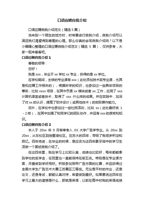 口语应聘自我介绍范文（精选5篇）
