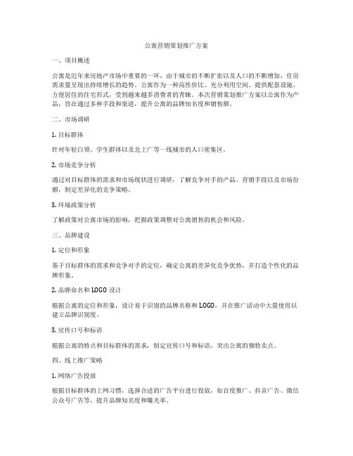 公寓营销策划推广方案