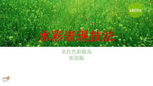 水彩作画技法3  ppt课件