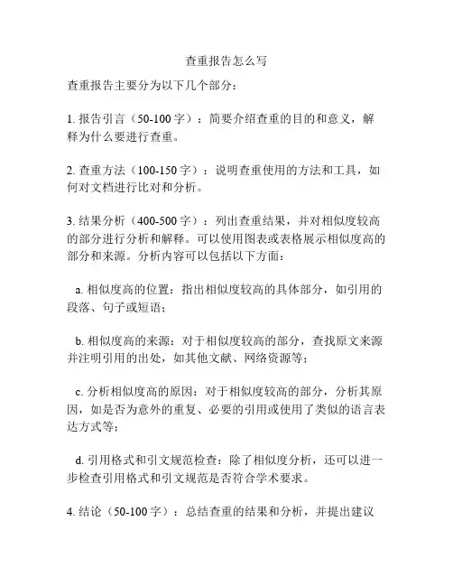 查重报告怎么写