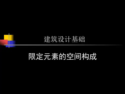 建筑设计基础.下(3)空间构成