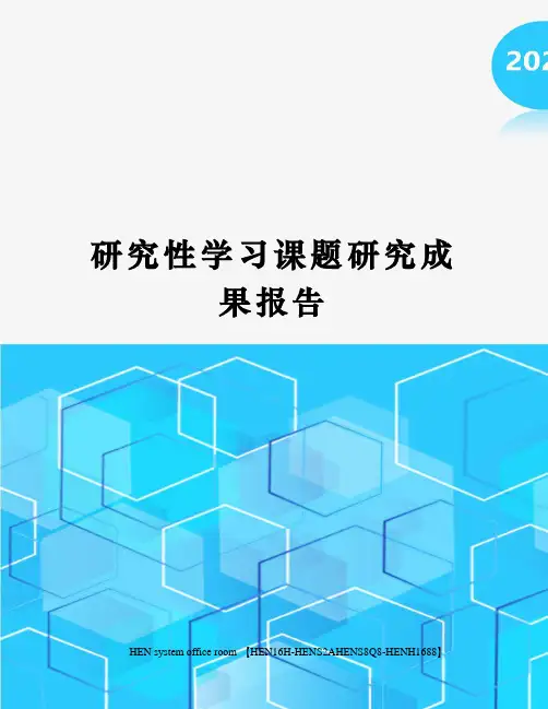 研究性学习课题研究成果报告完整版