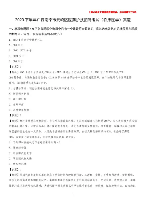 2020下半年广西南宁市武鸣区医药护技招聘考试(临床医学)真题