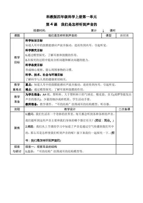 科教版四年级科学上册第一单元第4课《我们是怎样听到声音的》教案