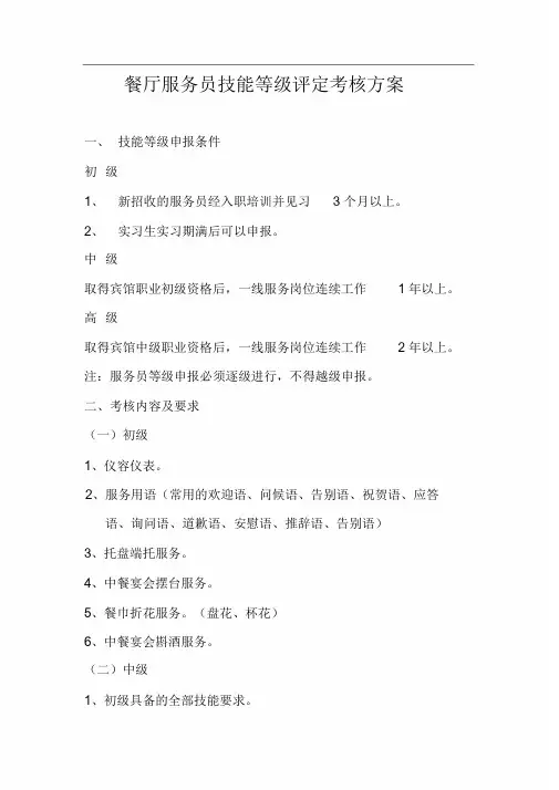 餐厅服务员等级评定考核方案