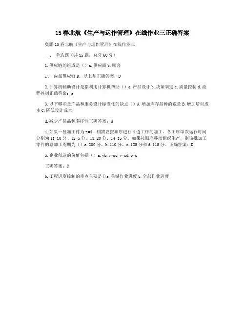 15春北航《生产与运作管理》在线作业三正确答案