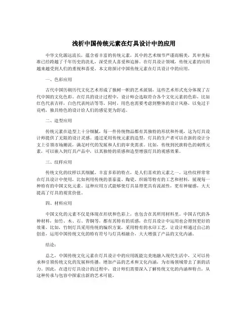 浅析中国传统元素在灯具设计中的应用