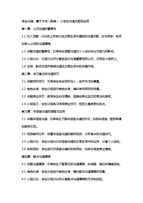 学会沟通,善于交流(教案)小学生沟通主题班会版