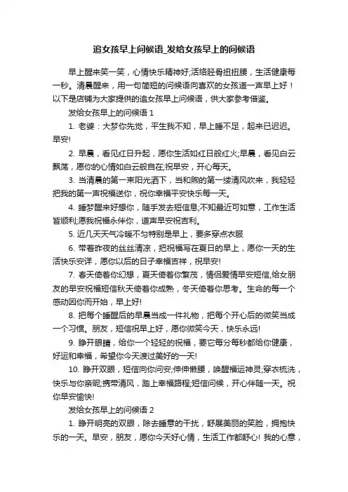 追女孩早上问候语_发给女孩早上的问候语
