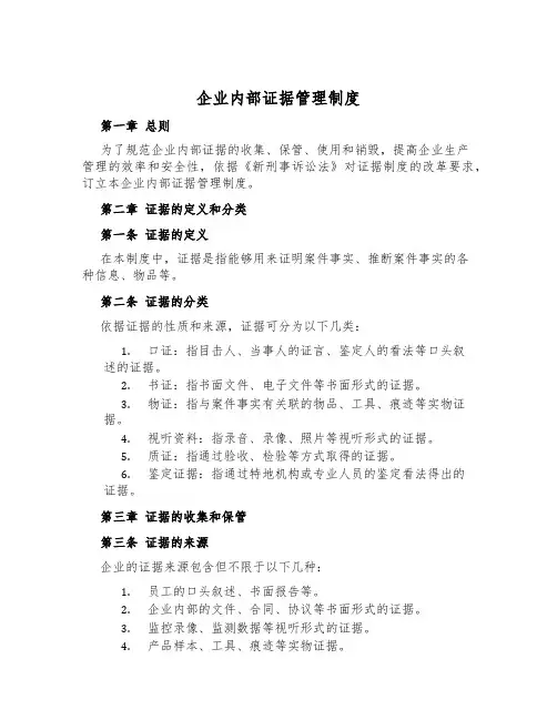 企业内部证据管理制度