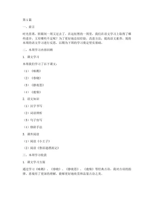语文周反思模板(3篇)