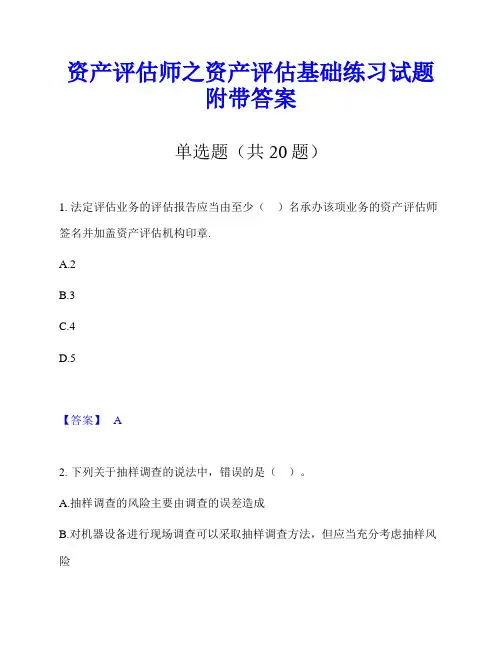 资产评估师之资产评估基础练习试题附带答案
