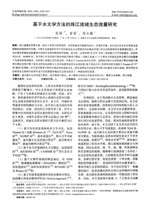 基于水文学方法的珠江流域生态流量研究
