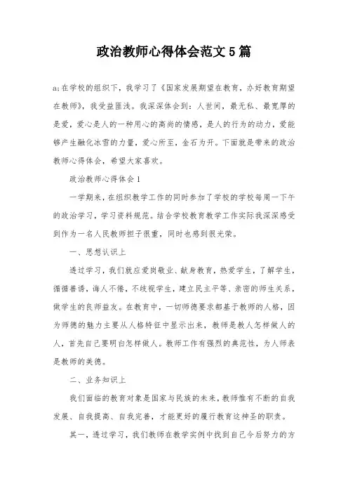 政治教师心得体会范文5篇