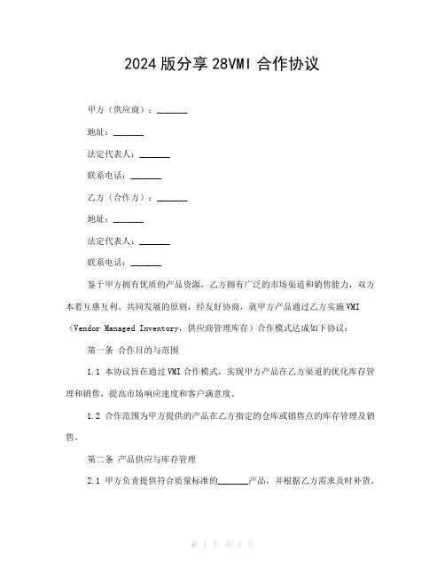 2024版分享28VMI合作协议