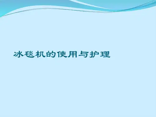 冰毯机的使用与护理
