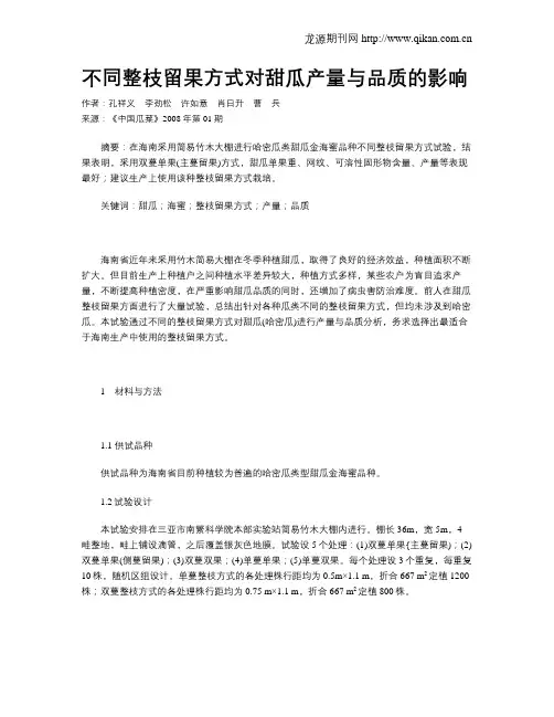 不同整枝留果方式对甜瓜产量与品质的影响