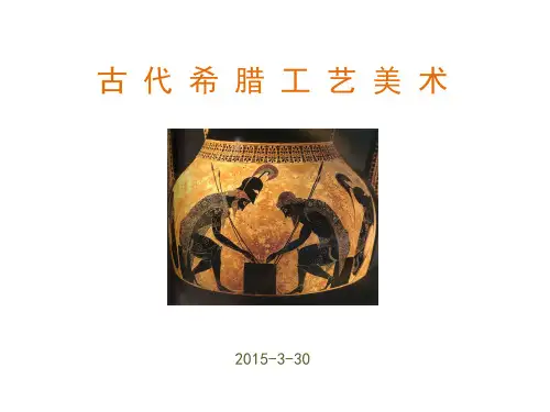 5古代希腊工艺美术