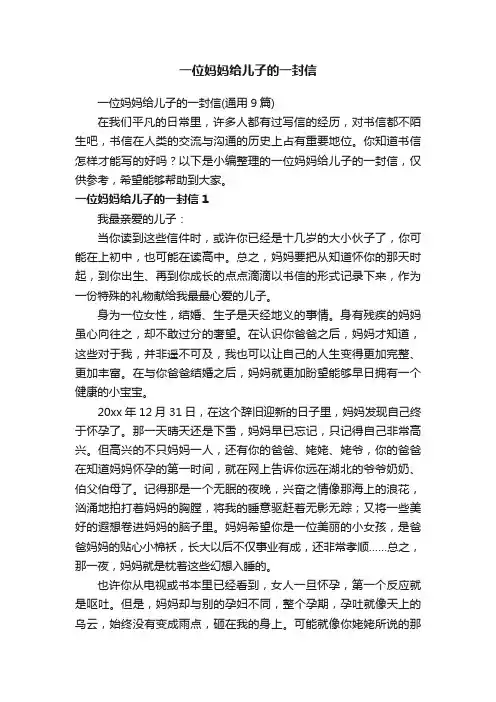 一位妈妈给儿子的一封信（通用9篇）