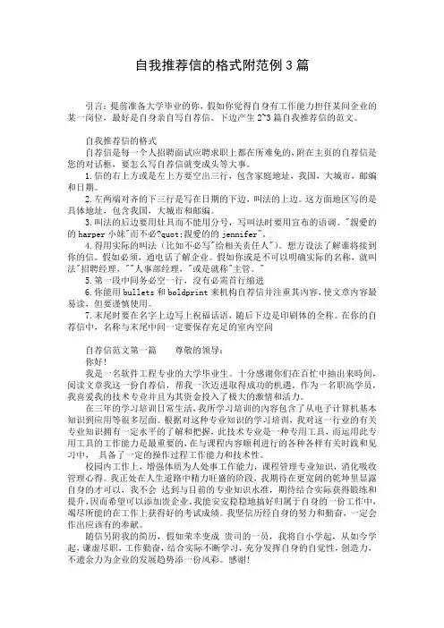 自我推荐信的格式附范例3篇