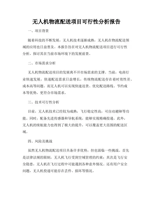 无人机物流配送项目可行性分析报告
