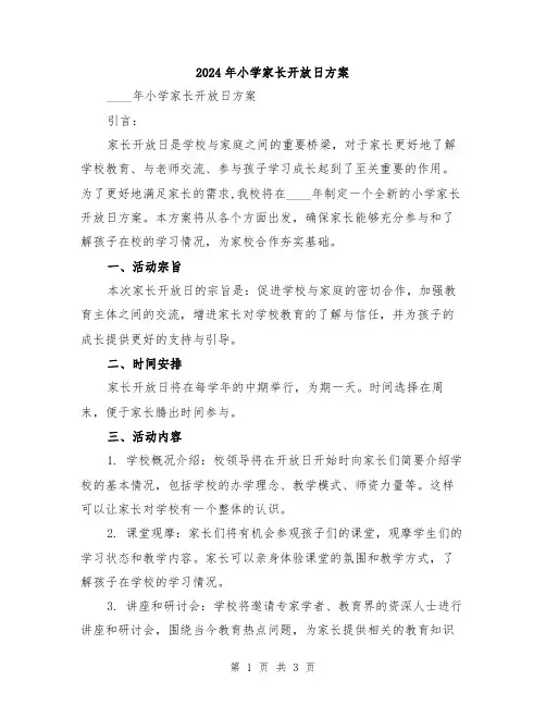 2024年小学家长开放日方案