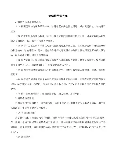 钢结构吊装方案