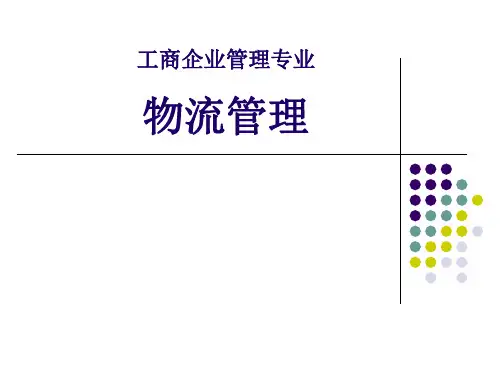 现代物流基础知识