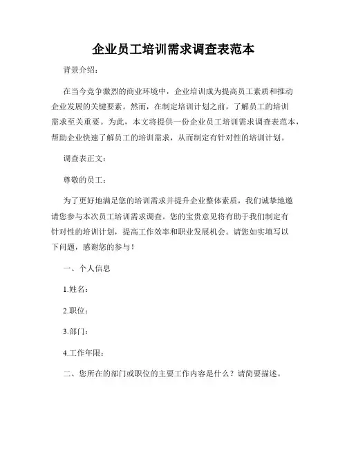 企业员工培训需求调查表范本