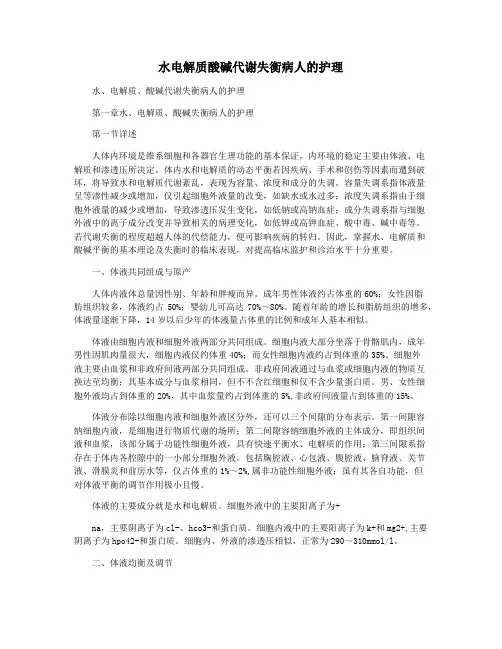 水电解质酸碱代谢失衡病人的护理