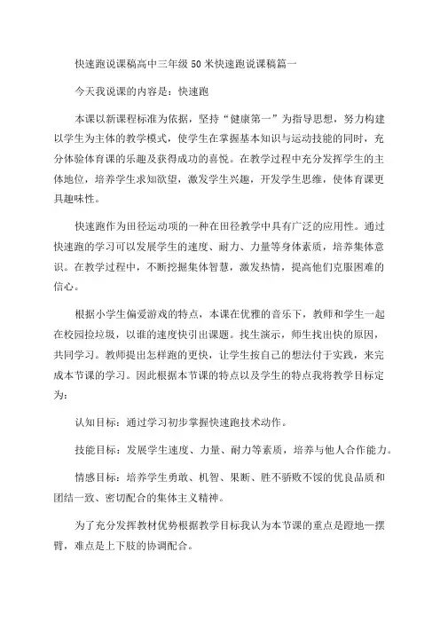 最新快速跑说课稿高中三年级50米快速跑说课稿(十五篇)