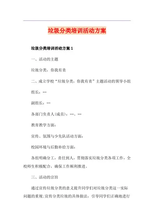 垃圾分类培训活动方案