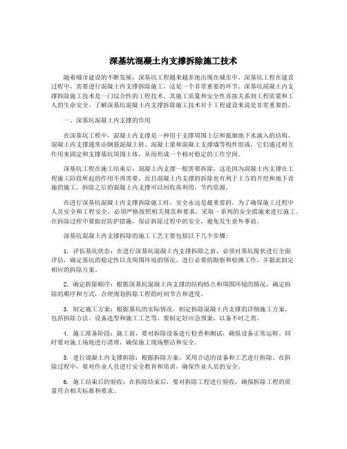 深基坑混凝土内支撑拆除施工技术