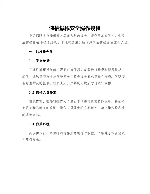 油槽操作安全操作规程