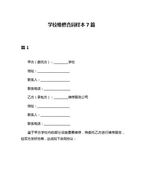 学校维修合同样本7篇