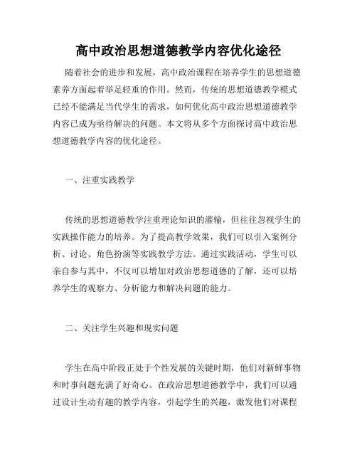 高中政治思想道德教学内容优化途径