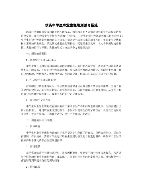 浅谈中学生职业生涯规划教育措施