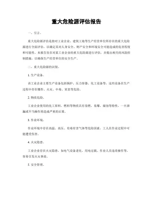 重大危险源评估报告